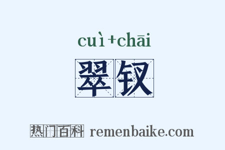 翠钗是什么意思的图片